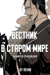 Книга первая - Вестник в старом мире