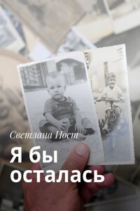 Я бы осталась