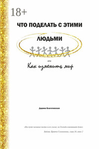 Что поделать с этими людьми, или Как изменить мир