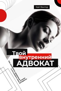 Твой внутренний адвокат. Как развивать здоровый эгоизм и отстаивать свои интересы