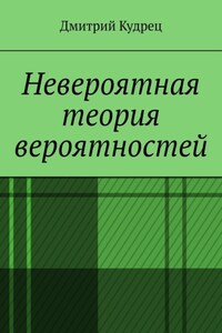 Невероятная теория вероятностей