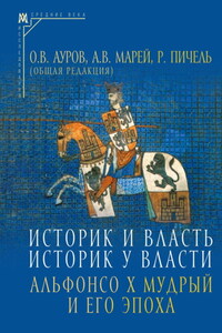 Историк и власть, историк у власти. Альфонсо Х Мудрый и его эпоха (К 800-летию со дня рождения)