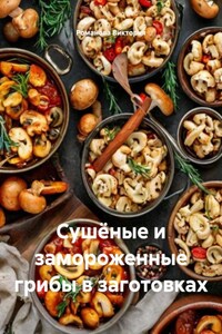 Сушёные и замороженные грибы в заготовках