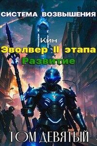 Система Возвышения. Девятый Том. Эвольвер II этапа. Развитие