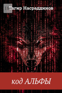 Код Альфы
