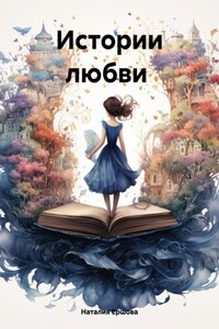 Истории любви