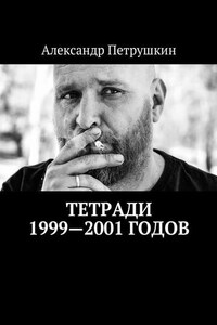 Тетради 1999—2001 годов