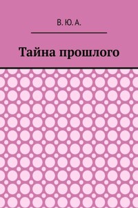 Тайна прошлого