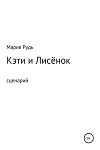 Кэти и Лисёнок