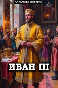 Иван III