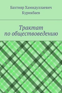 Трактат по обществоведению