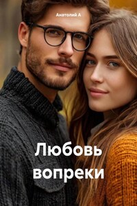 Любовь вопреки