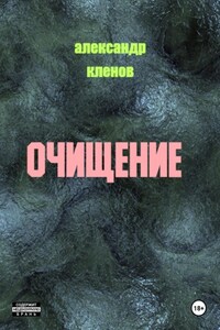 Очищение. Городские волки