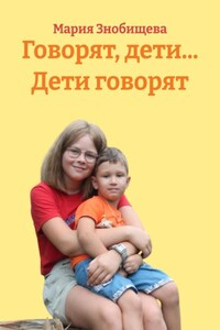 Говорят, дети… Дети говорят