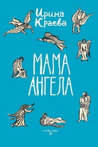 Мама ангела