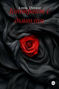 Контракт с дьяволом