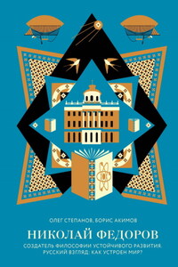 Николай Федоров. Создатель философии устойчивого развития мира. Русский взгляд: как устроен мир?