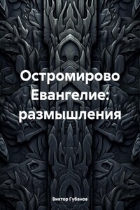 Остромирово Евангелие: размышления