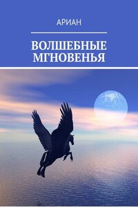 ВОЛШЕБНЫЕ МГНОВЕНЬЯ