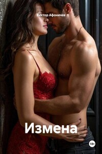 Измена