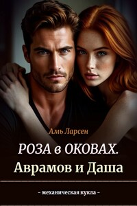 Роза в оковах. Аврамов и Даша