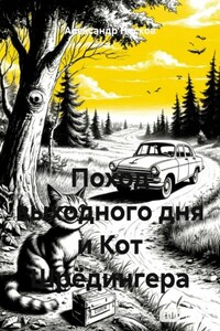 Поход выходного дня и Кот Шрёдингера