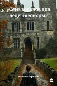 «Семь воронов для леди Элеоноры»