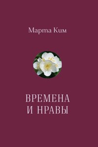 Времена и нравы. Афоризмы