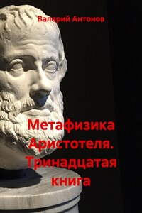 Метафизика Аристотеля. Тринадцатая книга