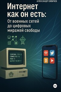 Интернет как он есть: От военных сетей до цифровых миражей свободы