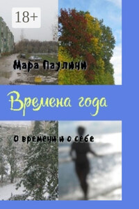 Времена года. О времени и о себе
