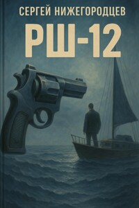 РШ-12