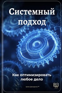 Системный подход: Как оптимизировать любое дело