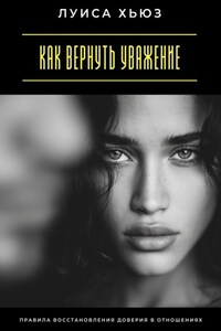 Как вернуть уважение. Правила восстановления доверия в отношениях