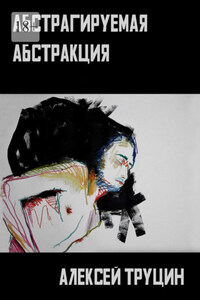 Абстрагируемая абстракция