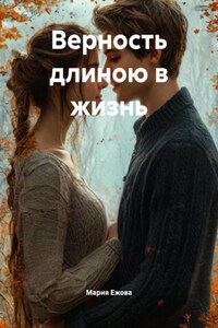 Верность длиною в жизнь