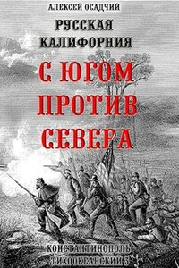 Русская Калифорния. С Югом против Севера.