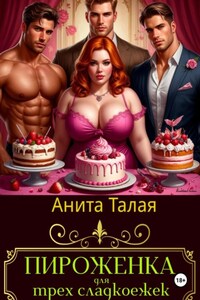 Пироженка для трех сладкоежек