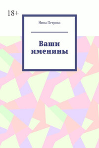 Ваши именины