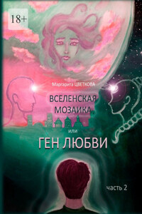 Вселенская мозайка, или Ген Любви. Часть 2