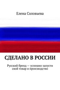 Сделано в России