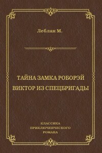 Тайна замка Роборэй. Виктóр из спецбригады