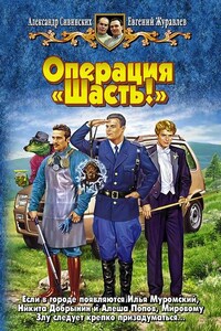 Операция «Шасть!»