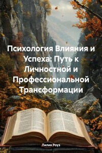 Психология Влияния и Успеха: Путь к Личностной и Профессиональной Трансформации