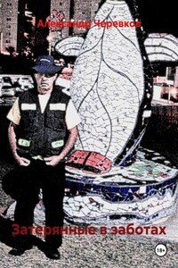 Затерянные в заботах