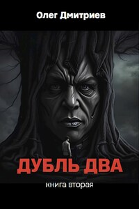Дубль два. Книга вторая.