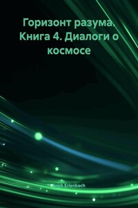 Горизонт разума. Книга 4. Диалоги о космосе