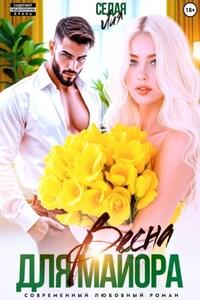 Весна для майора