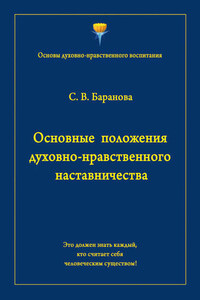 Основные положения духовно-нравственного наставничества