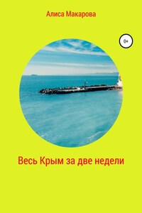 Весь Крым за две недели